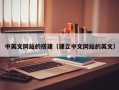 辽源中英文网站的搭建（建立中文网站的英文）