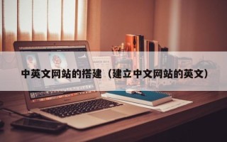 辽源中英文网站的搭建（建立中文网站的英文）
