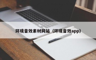 辽源环境音效素材网站（环境音效app）