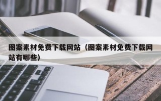 辽源图案素材免费下载网站（图案素材免费下载网站有哪些）