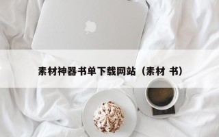 辽源素材神器书单下载网站（素材 书）