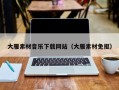 辽源大雁素材音乐下载网站（大雁素材免抠）
