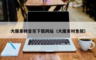 辽源大雁素材音乐下载网站（大雁素材免抠）