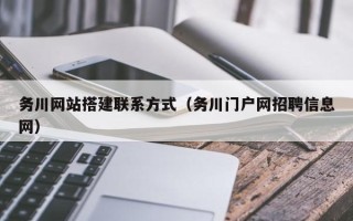 辽源务川网站搭建联系方式（务川门户网招聘信息网）