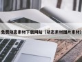 辽源免费动态素材下载网站（动态素材图片素材）