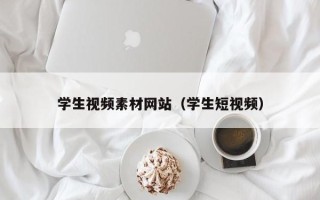 辽源学生视频素材网站（学生短视频）