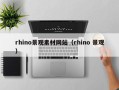 辽源rhino景观素材网站（rhino 景观）