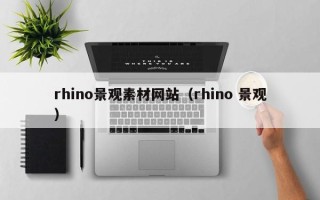 辽源rhino景观素材网站（rhino 景观）
