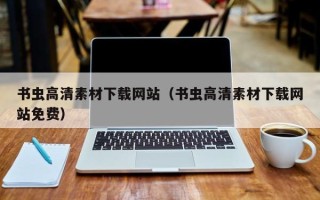 辽源书虫高清素材下载网站（书虫高清素材下载网站免费）