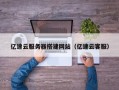辽源亿速云服务器搭建网站（亿速云客服）