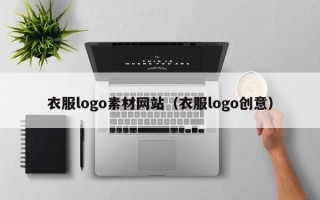 辽源衣服logo素材网站（衣服logo创意）