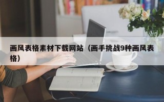 辽源画风表格素材下载网站（画手挑战9种画风表格）