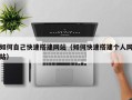 辽源如何自己快速搭建网站（如何快速搭建个人网站）